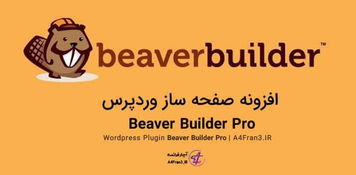 دانلود افزونه فارسی صفحه ساز Beaver Builder Pro