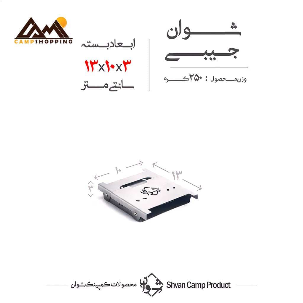 فایرباکس جیبی استیل شوان — تصویر ۵