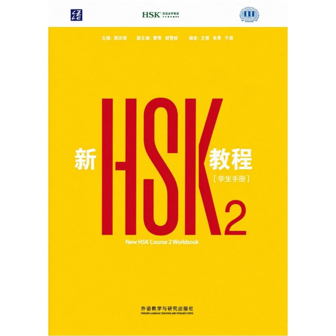 HSK 2 New Edition — تصویر ۲