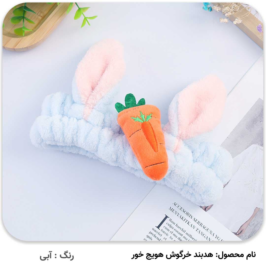 هدبند خرگوش هویج خور — تصویر ۵