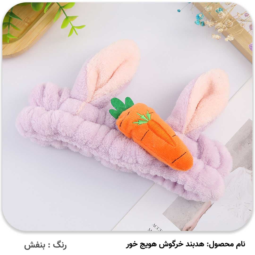 هدبند خرگوش هویج خور — تصویر ۳