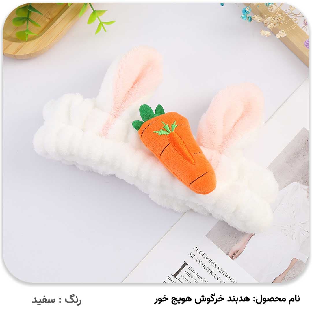 هدبند خرگوش هویج خور — تصویر ۲
