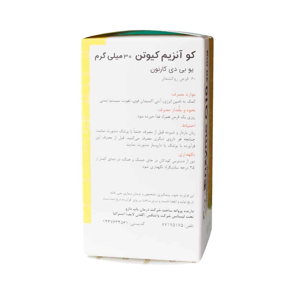 قرص کوآنزیم کیوتن (کوکیو 10) 30میلیگرم گلدن لایف 60 عددی — تصویر ۳