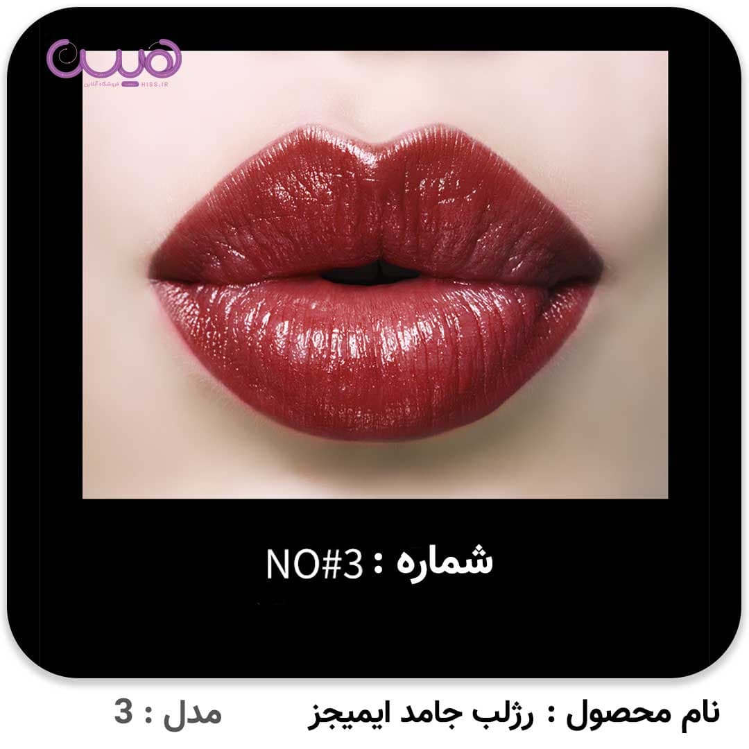 رژلب جامد ایمیجز — تصویر ۵