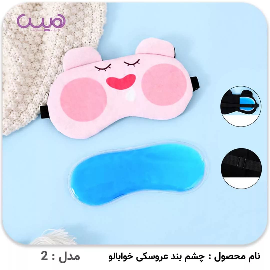 چشم بند عروسکی خوابالو — تصویر ۵
