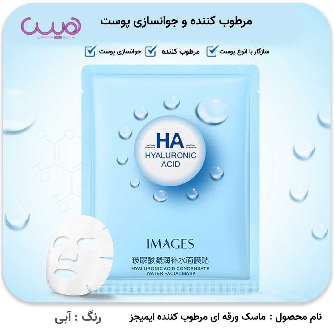ماسک ورقه ای مرطوب کننده ایمیجز — تصویر ۵