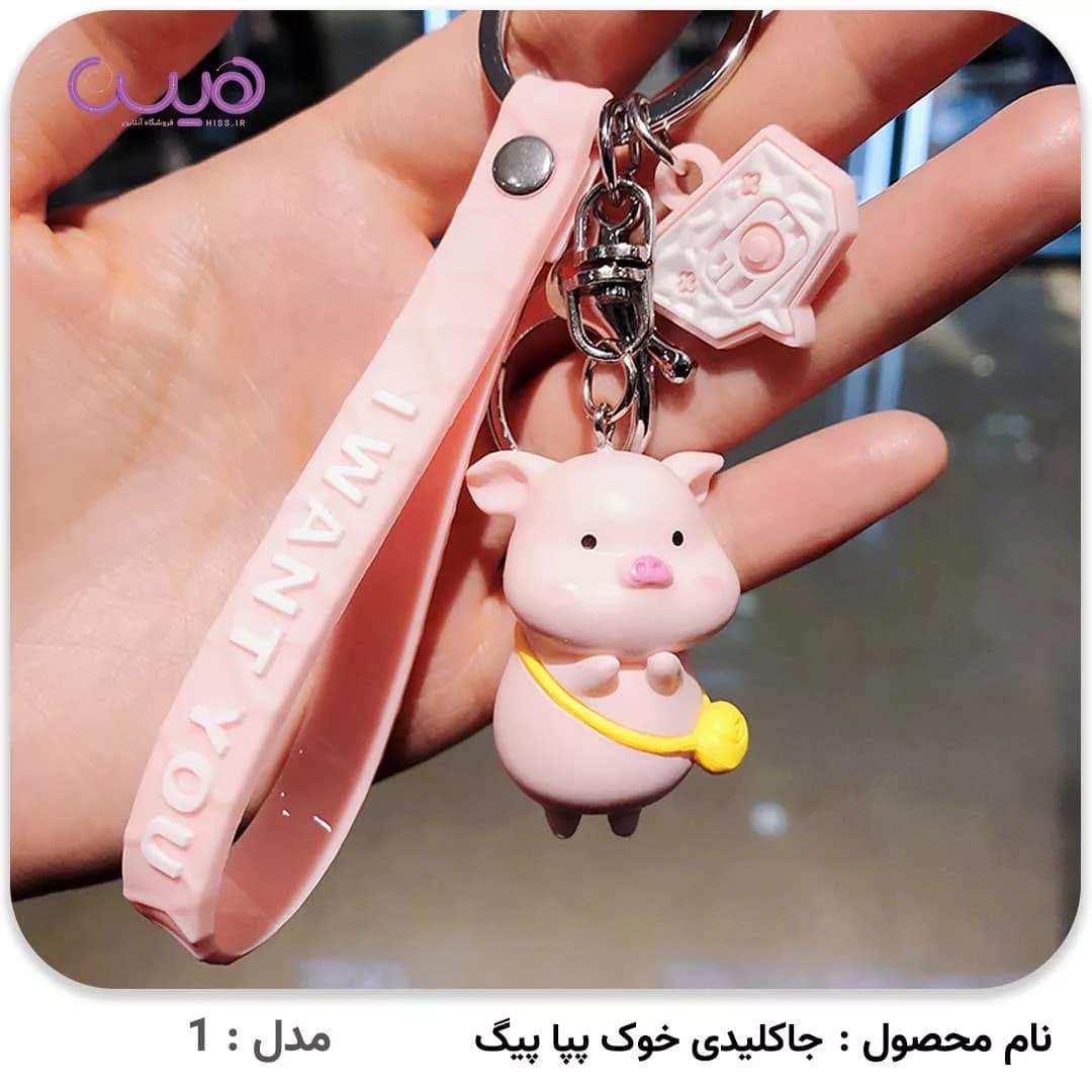 جاکلیدی خوک پپا پیگ — تصویر ۵
