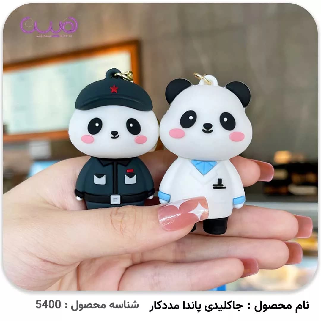 جاکلیدی پاندا مددکار — تصویر ۲