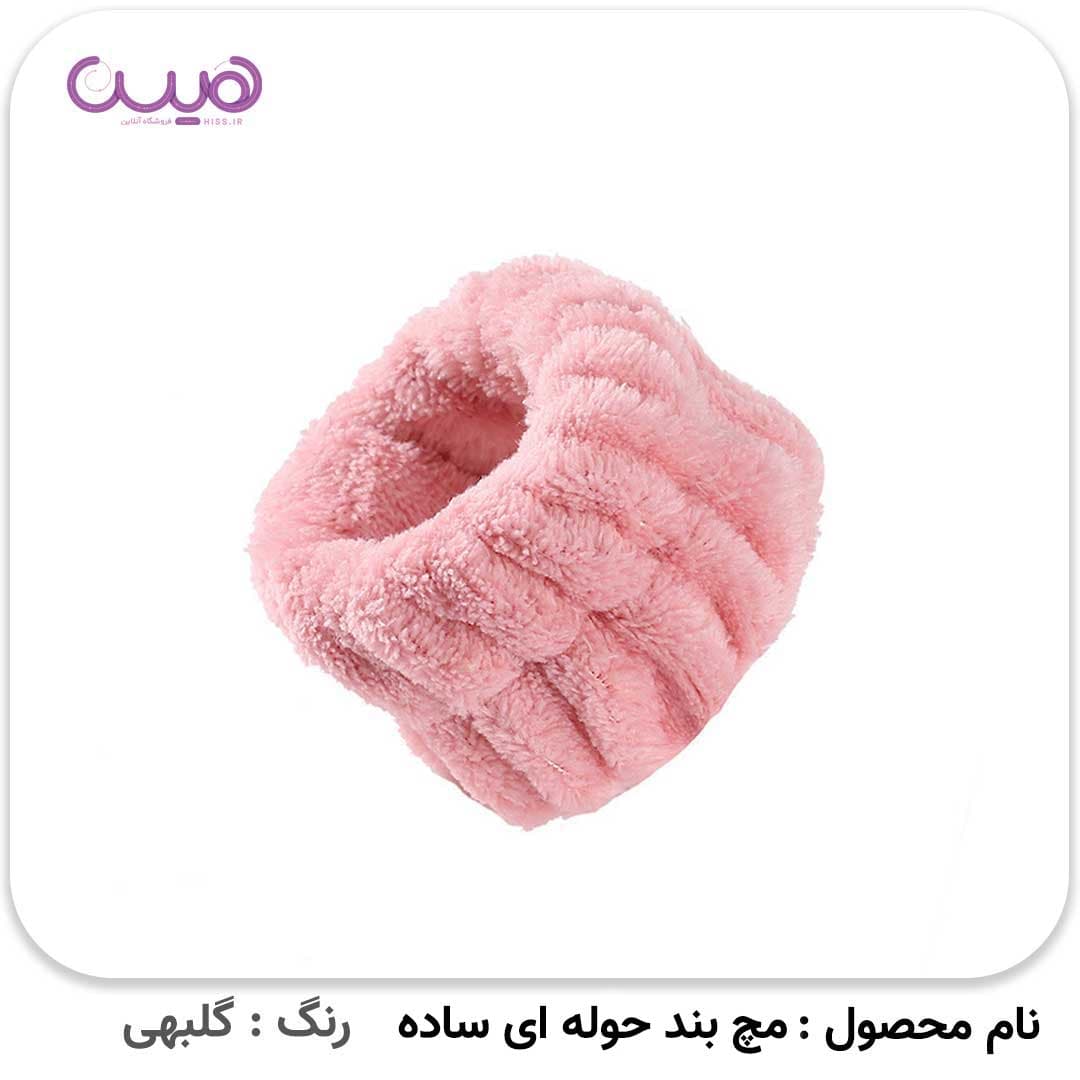 مچ بند حوله ای ساده — تصویر ۵