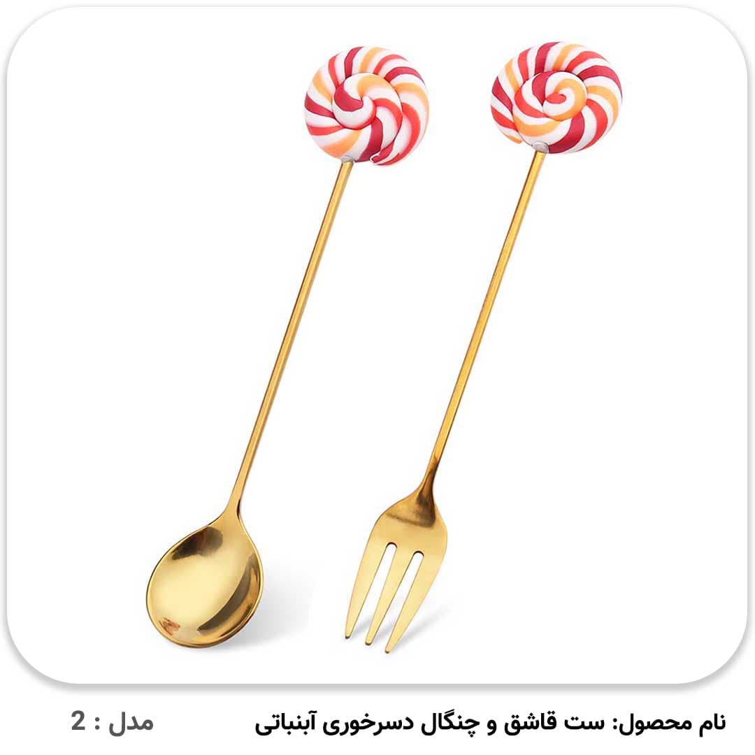 قاشق و چنگال دسر خوری آبنباتی — تصویر ۴