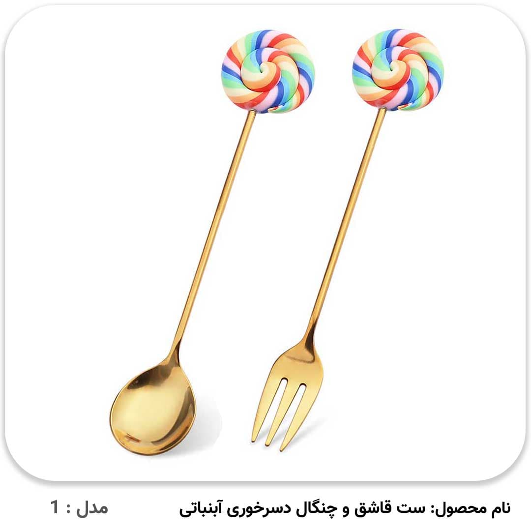 قاشق و چنگال دسر خوری آبنباتی — تصویر ۳