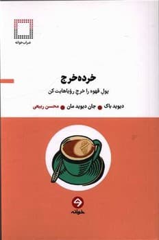 خرده خرج/خوانه