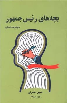 بچه های رئیس جمهور / خارا
