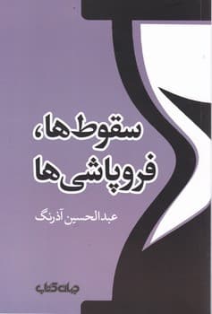 سقوط ها فروپاشی ها /جهان کتاب
