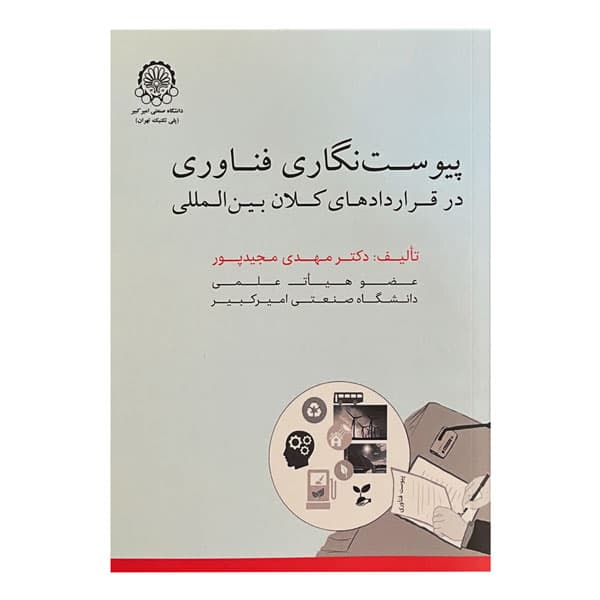 پیوست نگاری فناوری در قراردادهای کلان بین‌المللی