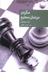 مگره و مردمان محترم/جهان کتاب