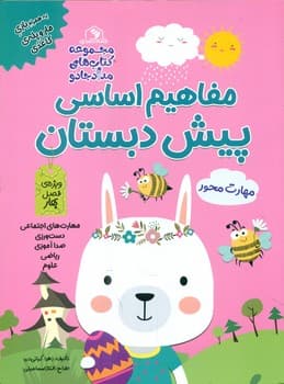 مفاهیم اساسی پیش دبستان _ ویژه ی فصل بهار/خانه کاغذی