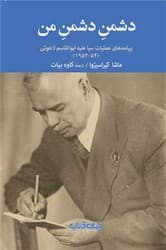 دشمن دشمن من /جهان کتاب