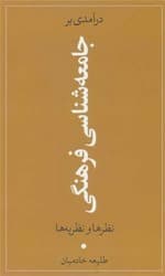 درآمدی بر جامعه شناسی فرهنگی (نظرها و نظریه ها)/جهان کتاب