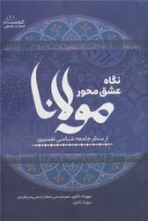 نگاه عشق محور مولانا /حاجیلی