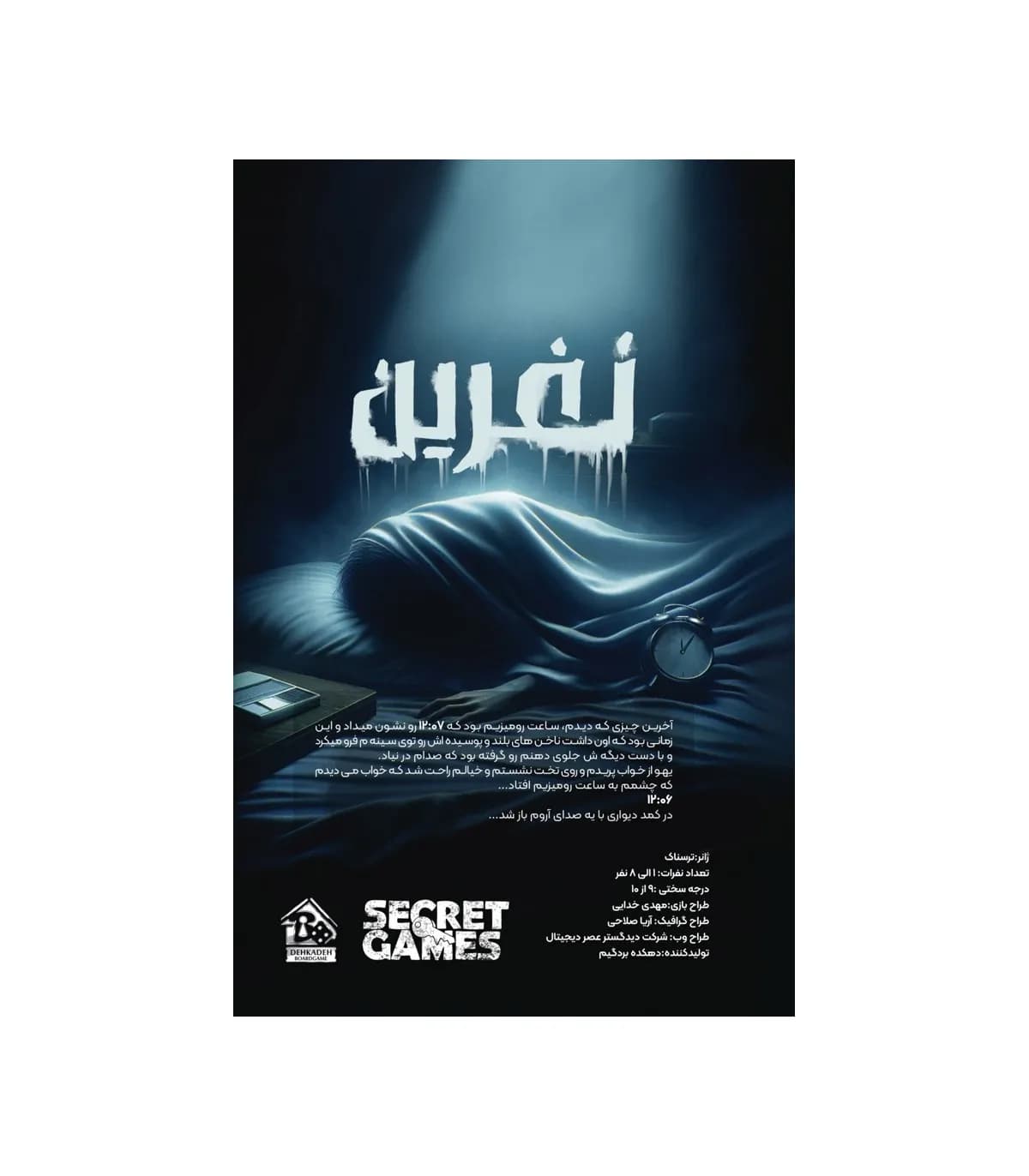 بازی فکری پرونده نفرین – سیکرت گیمز — تصویر ۵