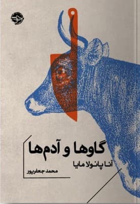گاوها و آدم ها / خوب