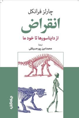 انقراض / از دایناسورها تا خود ما / جهان کتاب