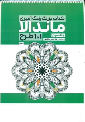 کتاب رنگ آمیزی _ ماندالا 101 طرح جلد سوم 1237 / حتمی