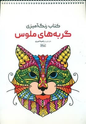 کتاب رنگ آمیزی _ گربه های ملوس 1200 / حتمی