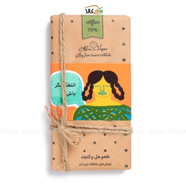 شکلات دست ساز وگان و گیاهی هل و کنجد – 100 گرمی