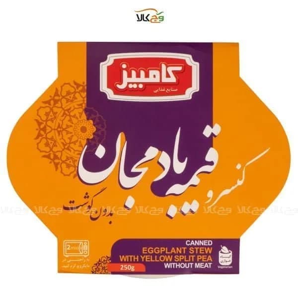قیمه بادمجان غذای آماده گیاهی وگان – 250 گرم – کامبیز
