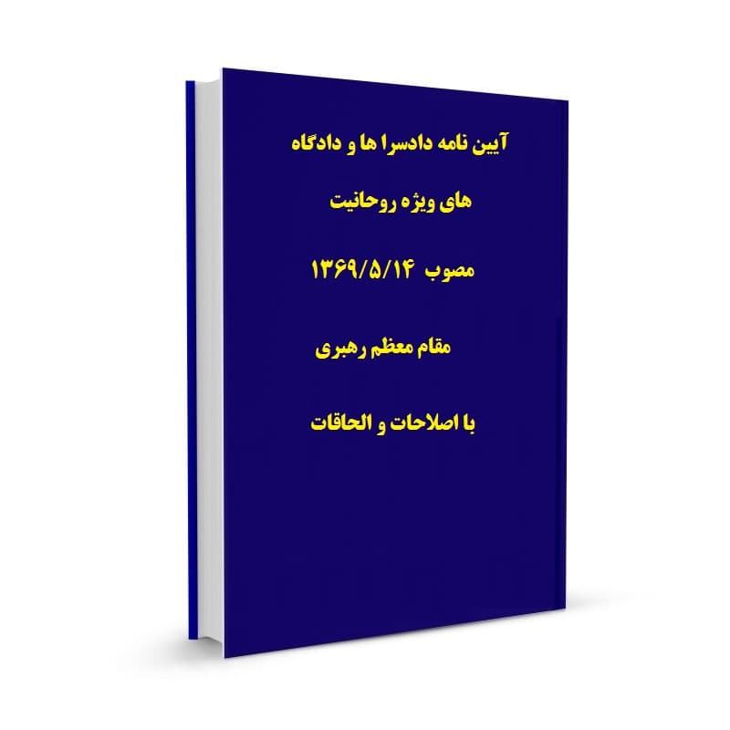 آیین نامه دادسرا ها و دادگاه های ویژه روحانیت مصوب 1369/5/14 مقام معظم رهبری با اصلاحات و الحاقات