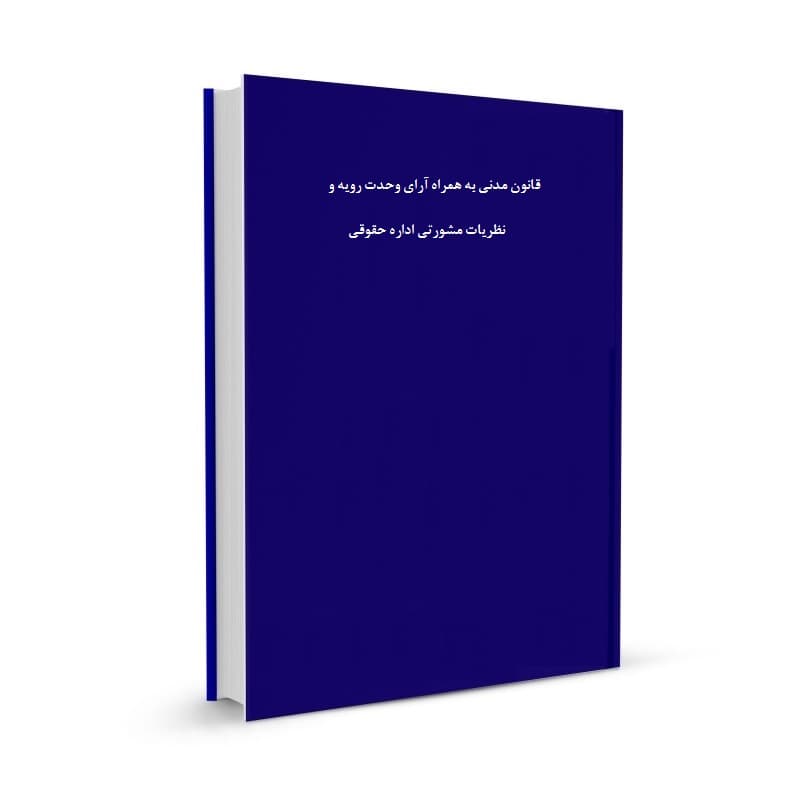 قانون مدنی همراه با نظرات مشورتی و آرای وحدت رویه