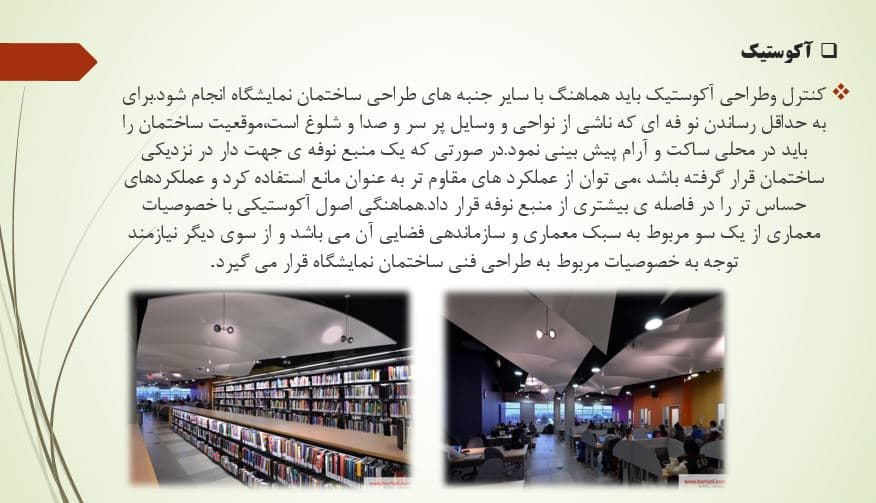 پاورپوینت تحقیق درباره استانداردهای ساخت کتابخانه — تصویر ۴
