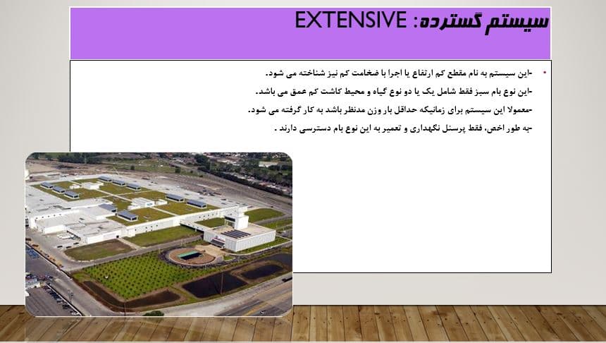 پروژه پاورپوینت انواع و طراحی بام سبز — تصویر ۲