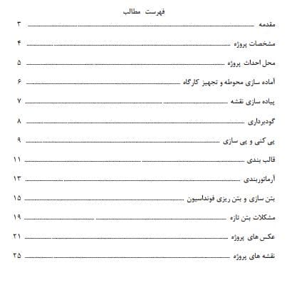 پروژه گزارش کارآموزی بتن ریزی فونداسیون — تصویر ۲