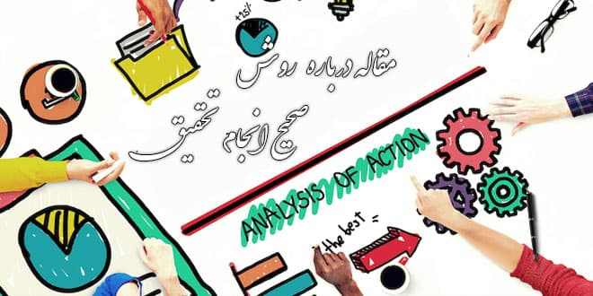 مقاله درباره روش صحیح انجام تحقیق