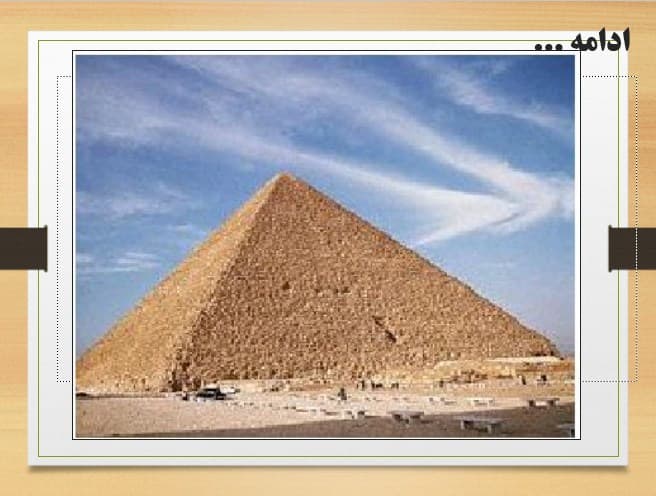 پروژه پاورپوینت اهرام ثلاثه رشته معماری — تصویر ۳