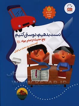 حدیث و شعر و قصه 11 دست بدهیم