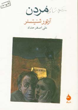 مردن / جیبی