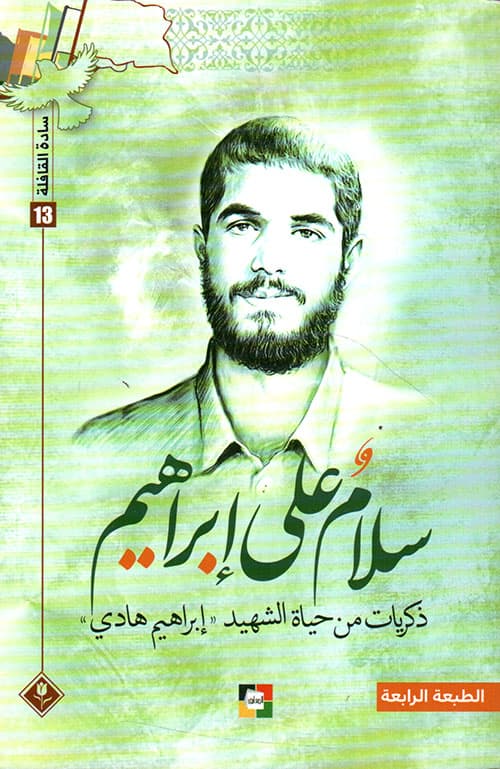 سلام علی ابراهیم 1 – سلسلة ادب الدفاع المقدس 6