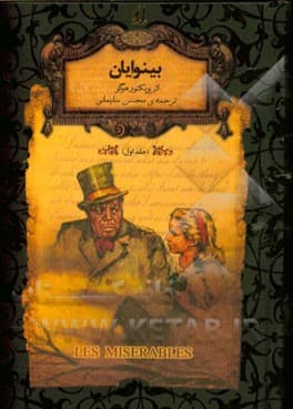 ( رمان های جاویدان جهان 14 ) بینوایان جلد 02 / جیبی