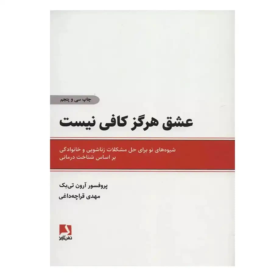 عشق هرگز کافی نیست: شیوه هایی برای حل مشکلات زناشویی — تصویر ۲