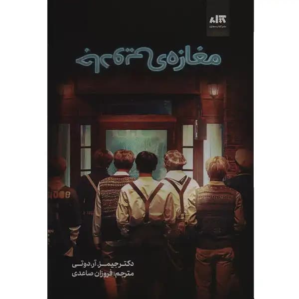 کتاب مغازه جادویی | جیمز دوتی — تصویر ۳