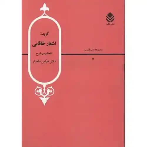 گزیده اشعار خاقانی — تصویر ۲