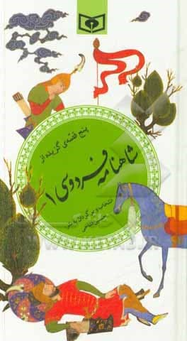 گزیده 32 شاهنامه فردوسی 01 پنج قصه