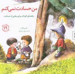 مهارت های زندگی 19 من حسادت نمی کنم: راهنمای کودک برای رهایی از حسادت