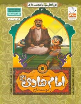 من اهل بیت را دوست دارم 12 من امام هادی ( ع ) را دوست دارم