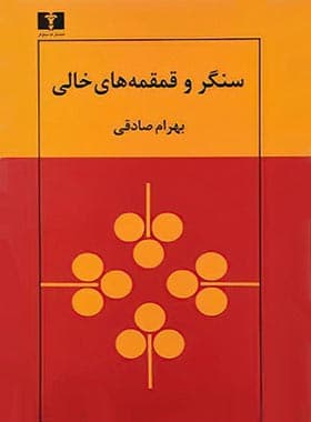 سنگر و قمقمههای خالی — تصویر ۲