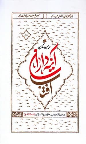 آینه داران آفتاب دو جلدی